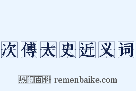 次傅太史近义词是什么意思的图片